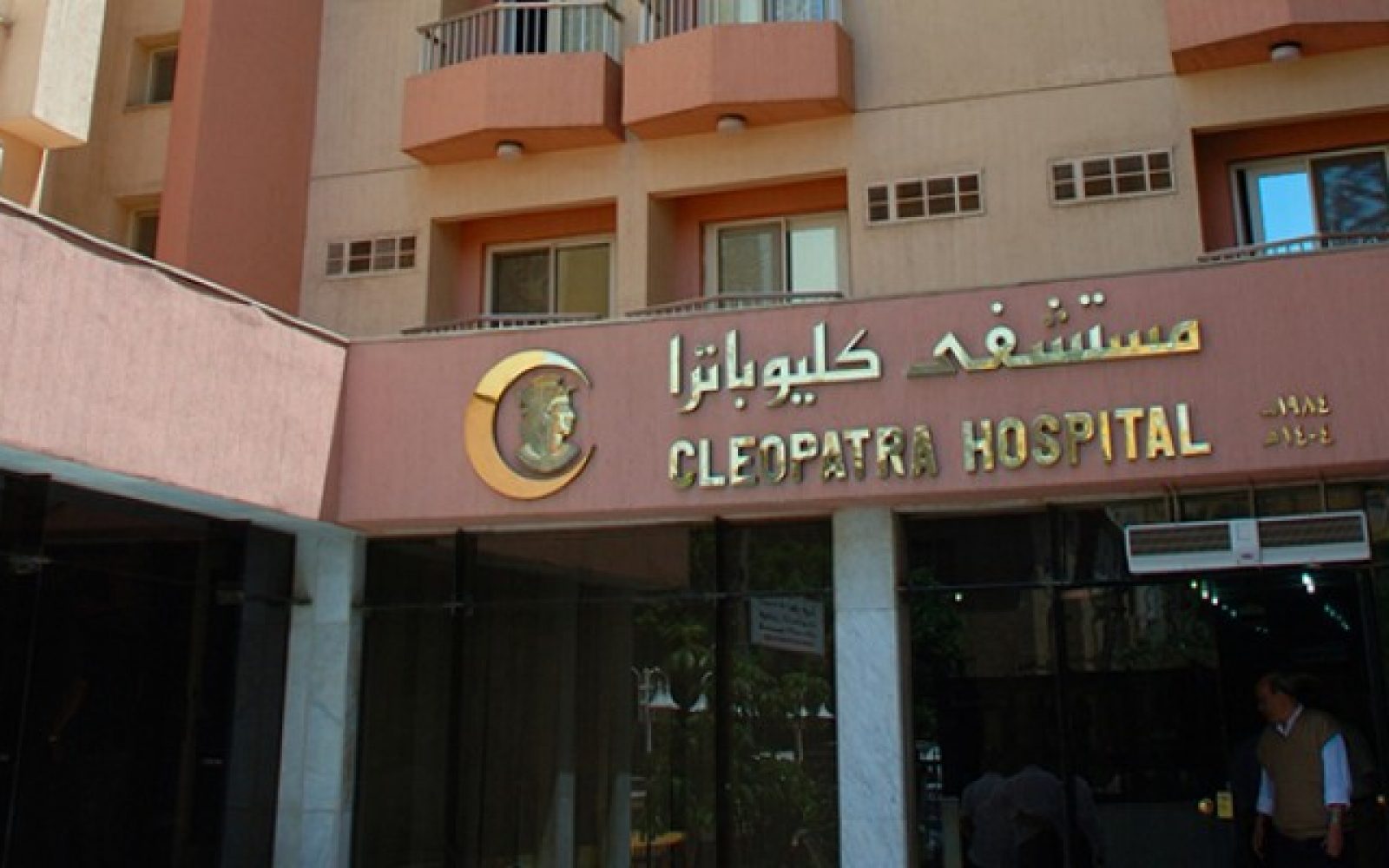 مستشفى كليوباترا