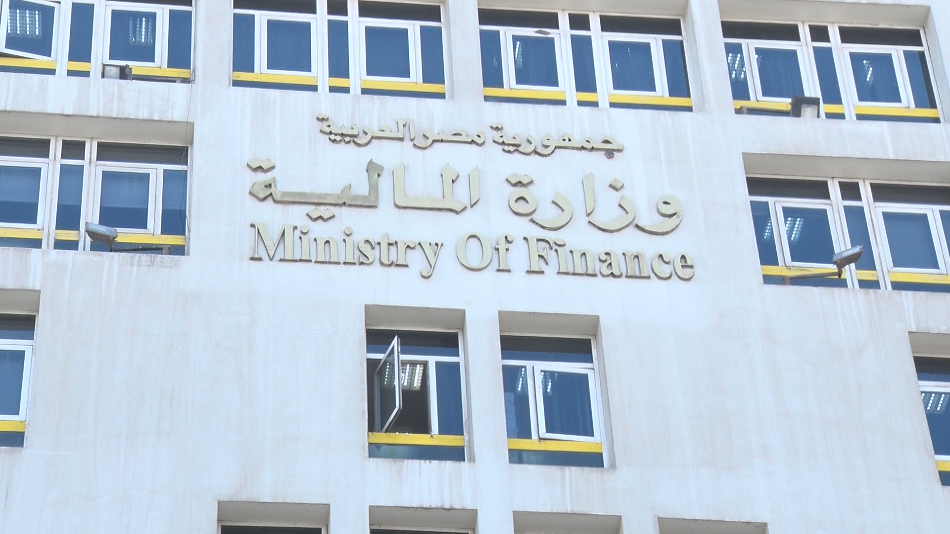 مبنى وزارة المالية
