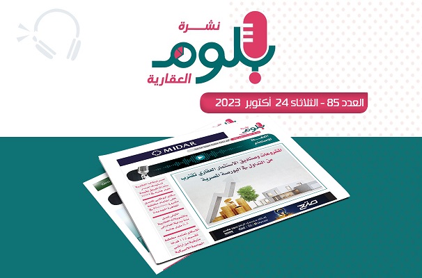 نشرة بلوم العقارية العدد 85 لرصد تطورات السوق العقاري في مصر