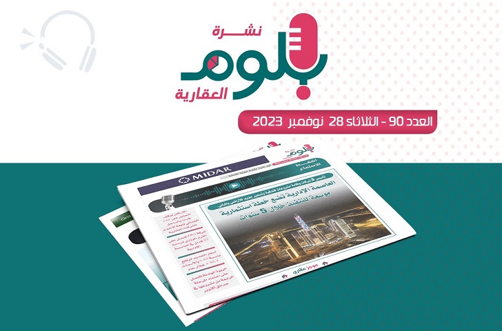 نشرة بلوم العقارية لرصد تطورات السوق العقاري في مصر