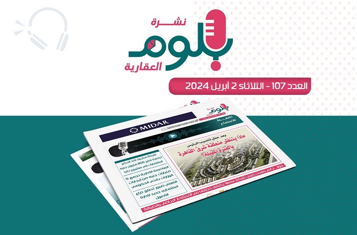 نشرة بلوم العقارية لرصد تطورات السوق العقاري في مصر - عدد 107