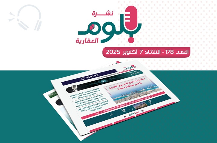 نشرة بلوم العقارية العدد 178 لرصد تحركات السوق والشركات العقارية في مصر