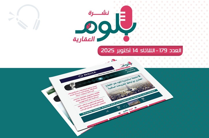 نشرة بلوم العقارية العدد 179 لرصد تحركات السوق والشركات العقارية في مصر