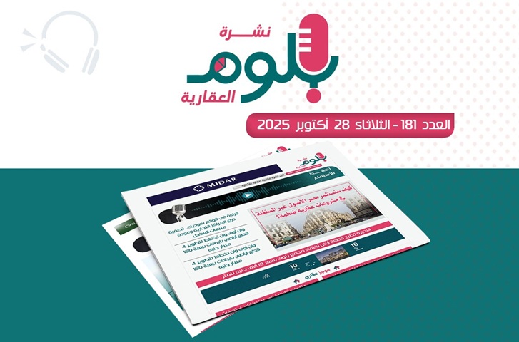 نشرة بلوم العقارية العدد 181 لرصد تحركات السوق والشركات العقارية في مصر