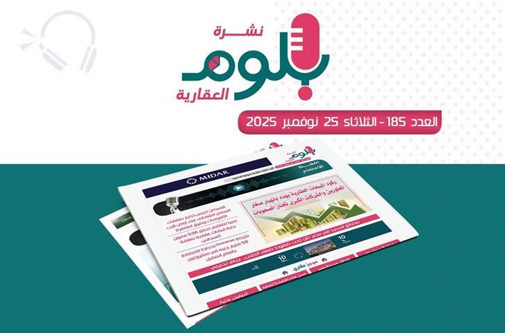 نشرة بلوم العقارية العدد 185 لرصد تحركات السوق والشركات العقارية في مصر